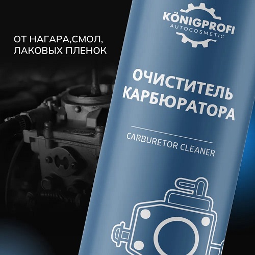 Очиститель карбюратора и дроссельных заслонок "KONIGPROFI" PREMIUM 400мл