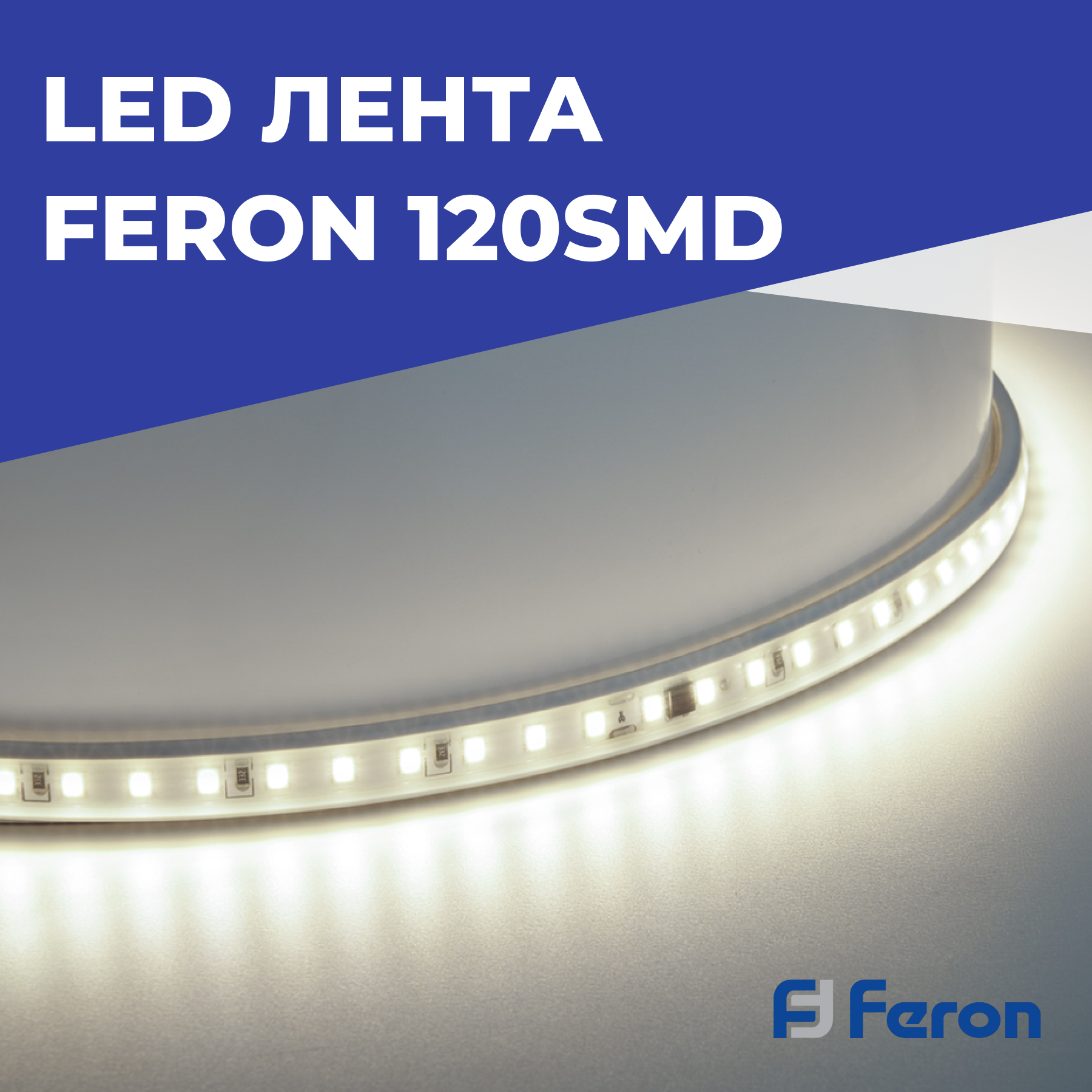 LED лента Feron 120SMD