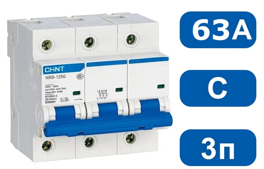 Автоматический выключатель NXB-125 C63/3 10кА CHINT