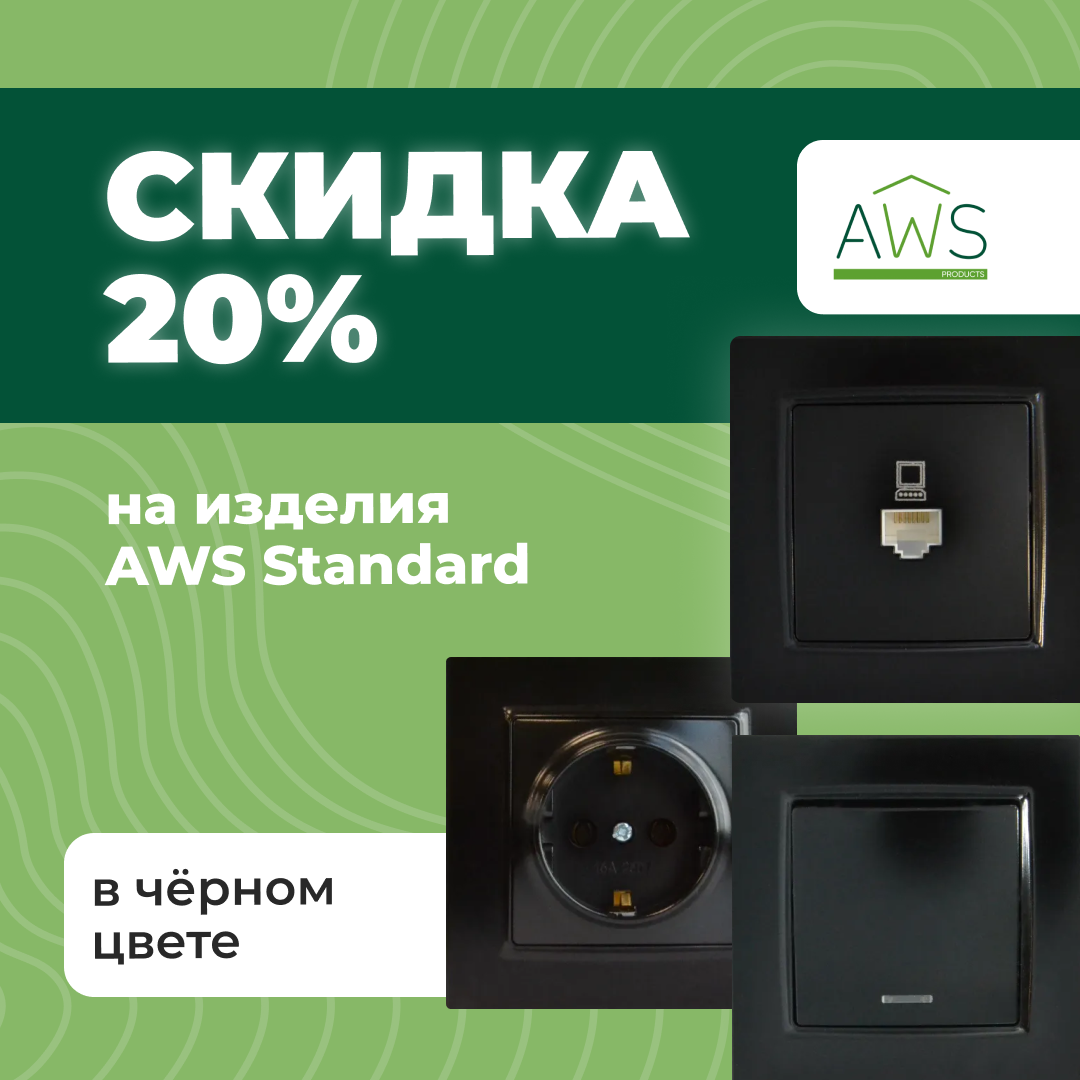 Скидка 20% на изделия AWS Standard