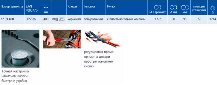 Клещи переставные трубные Cobra 400мм KNIPEX