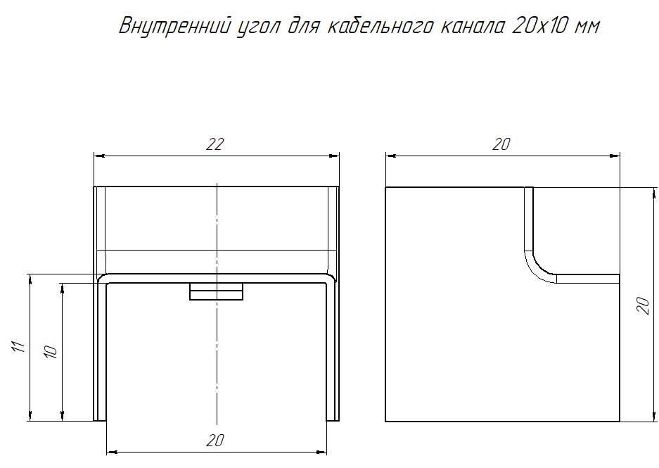 Внутренний угол 20х10 мм ЧЕРНЫЙ Промрукав (4)