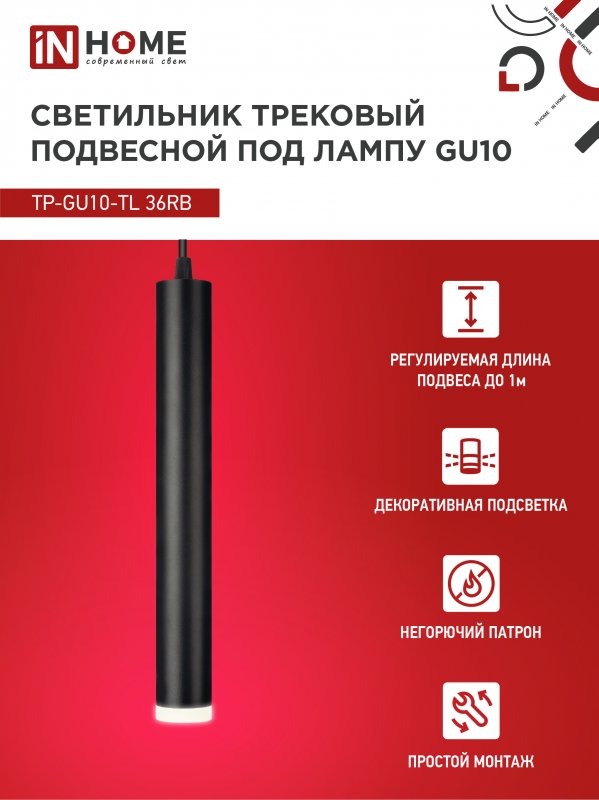 Светильник LED трековый  под лампу TP-GU10-TL 36RB GU10 черный серии TOP-LINE IN HOME