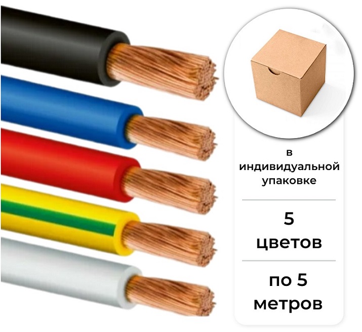 Провод ПуГВнг(А)-LS 1*2,5 блистер по 5 метров по 5 цветов (белый, ж/з, красный, синий, черный), уп