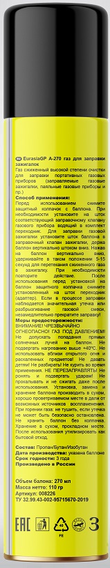 Газ для заправки зажигалок "EURASIAGP",270мл