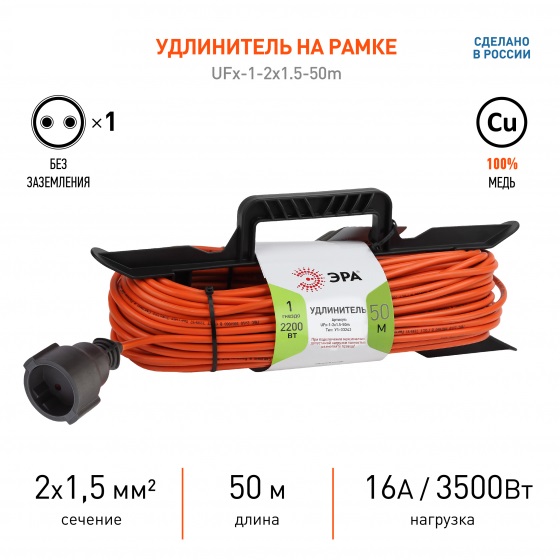 Удлинитель на рамке 1гн. 50м б/з ПВС 2x1,5мм2 UFx ЭРА