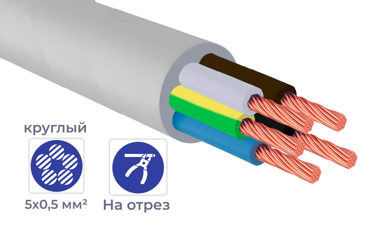 Кабель ПВС 5*0,5 380V (отмотка) белый