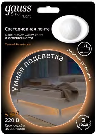 Умная подсветка 5W 2700К 1.2m sensor