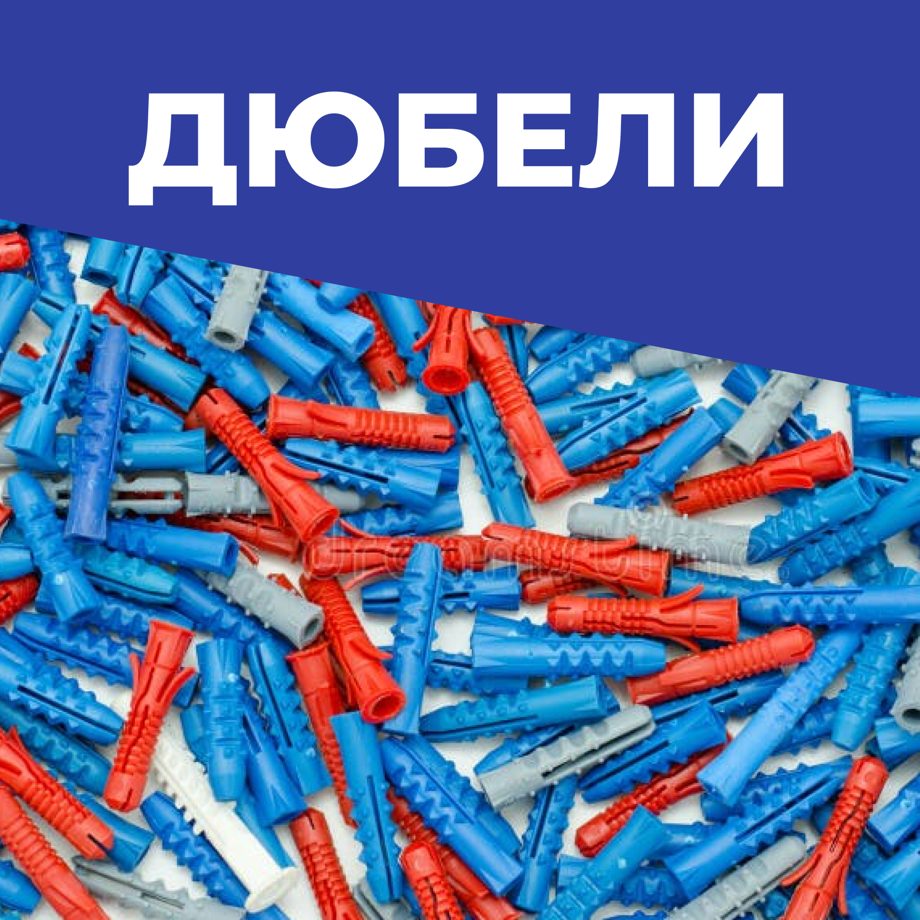 Дюбели в деле