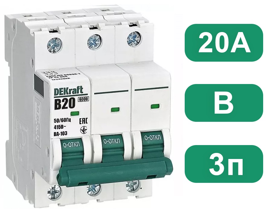 Автоматический выключатель ВА-103 B20/3 6кА Dekraft