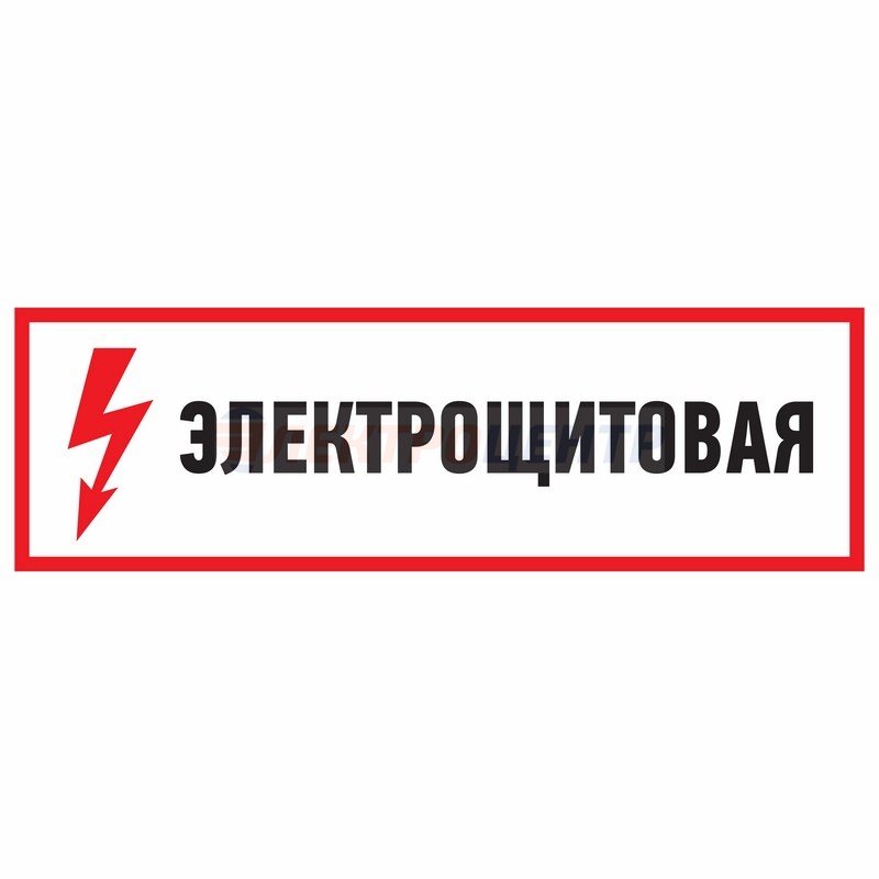 Знак электробезопасности "Электрощитовая"150*300 мм Rexant (1л - 5шт.)