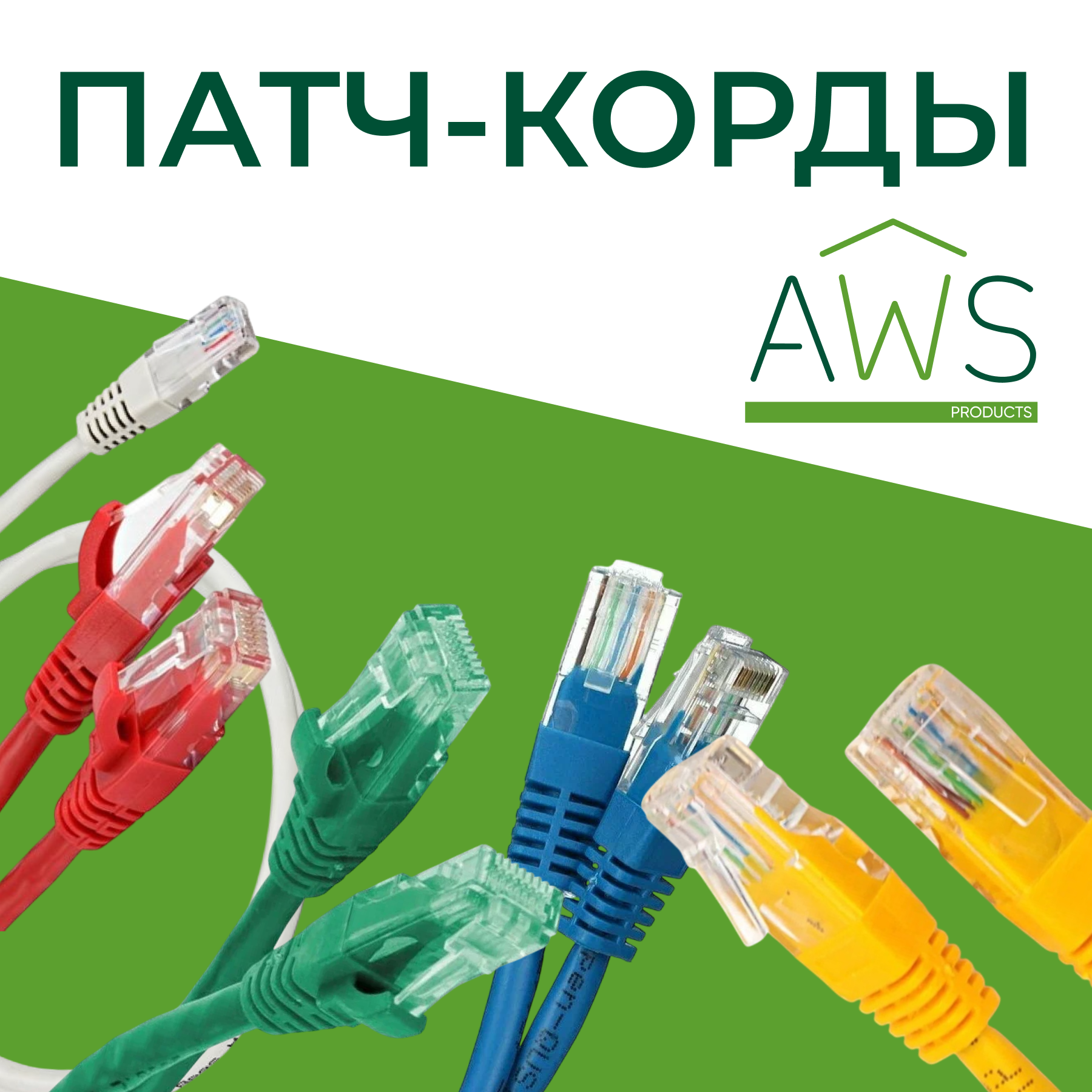 Патч-корды AWS