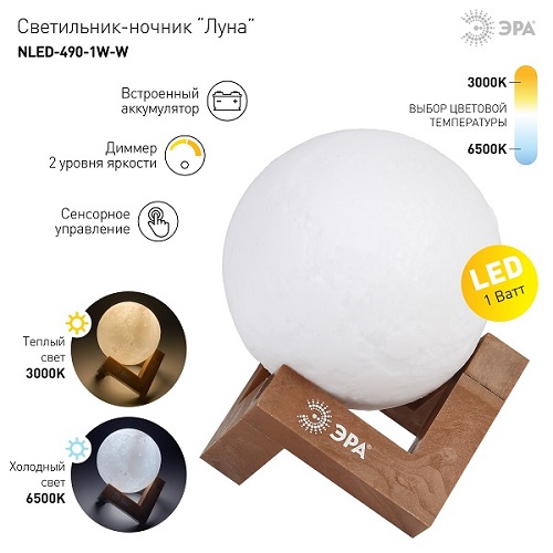 Ночник LED NLED-490-1W-W Луна 1Вт Белый аккумуляторный ЭРА