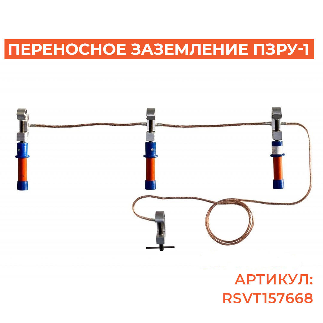 Переносное заземление ПЗРУ-1 