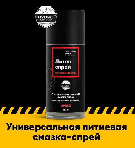 Универсальная литиевая смазка Литол SPRAY (210мл) (Efele)