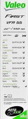 Щетка VAL 575555 стеклоочистителя VALEO FIRST VF55 каркасная 550мм