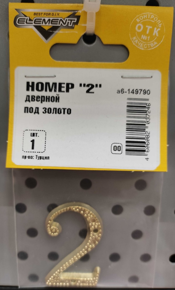 Номер дверной "2" (золото)
