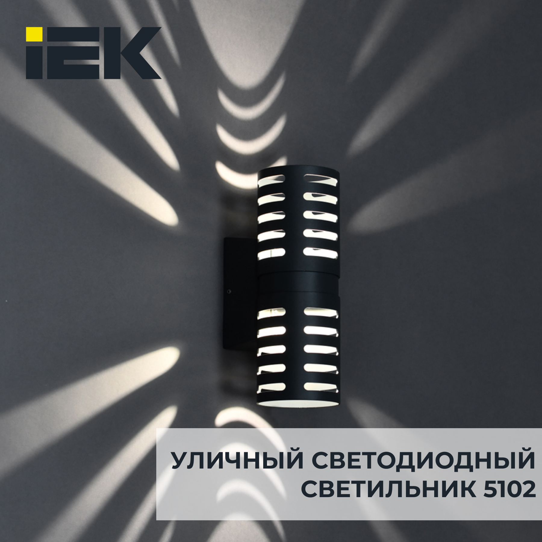 Уличный светодиодный светильник IEK 5102