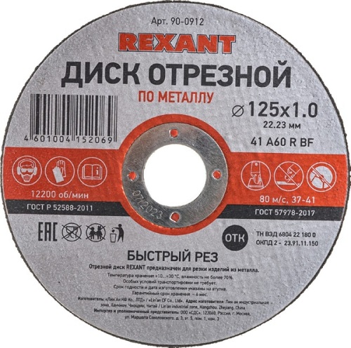 Диск отрезной по металлу (125х1.0х22.23 мм) REXANT (неактульн.)