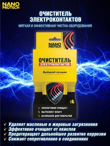Очиститель электроконтактов NANOPROTECH 210 мл