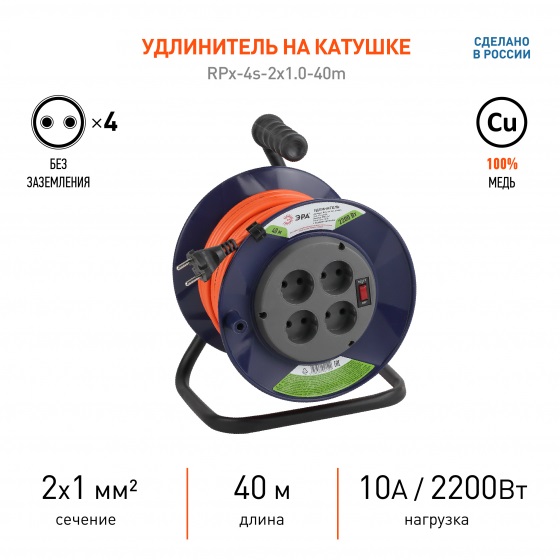Удлинитель силовой ЭРА RPx-4s-2х1,0-40м на пласт. катушке без заземл. 4 розетки 40м ПВС 2х1мм2
