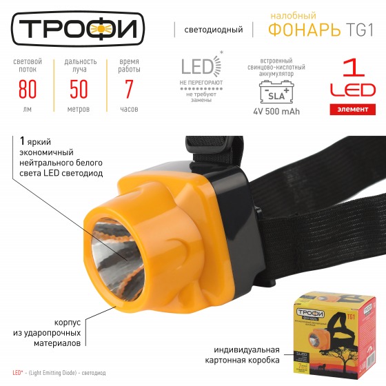 Фонарь налобный светодиодный Трофи TG1 аккумуляторный, 4V0.5Ah, 1xLED, ЗУ 220V