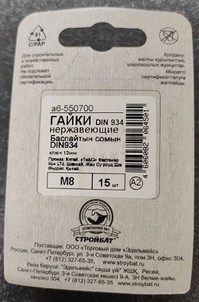 Гайка нерж. DIN 934 М 8 (15 шт.) (Пакетик)