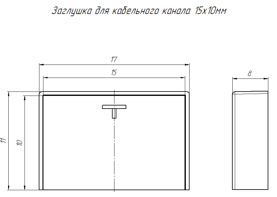 Заглушка 15х10 черная (4 шт/комп) Промрукав