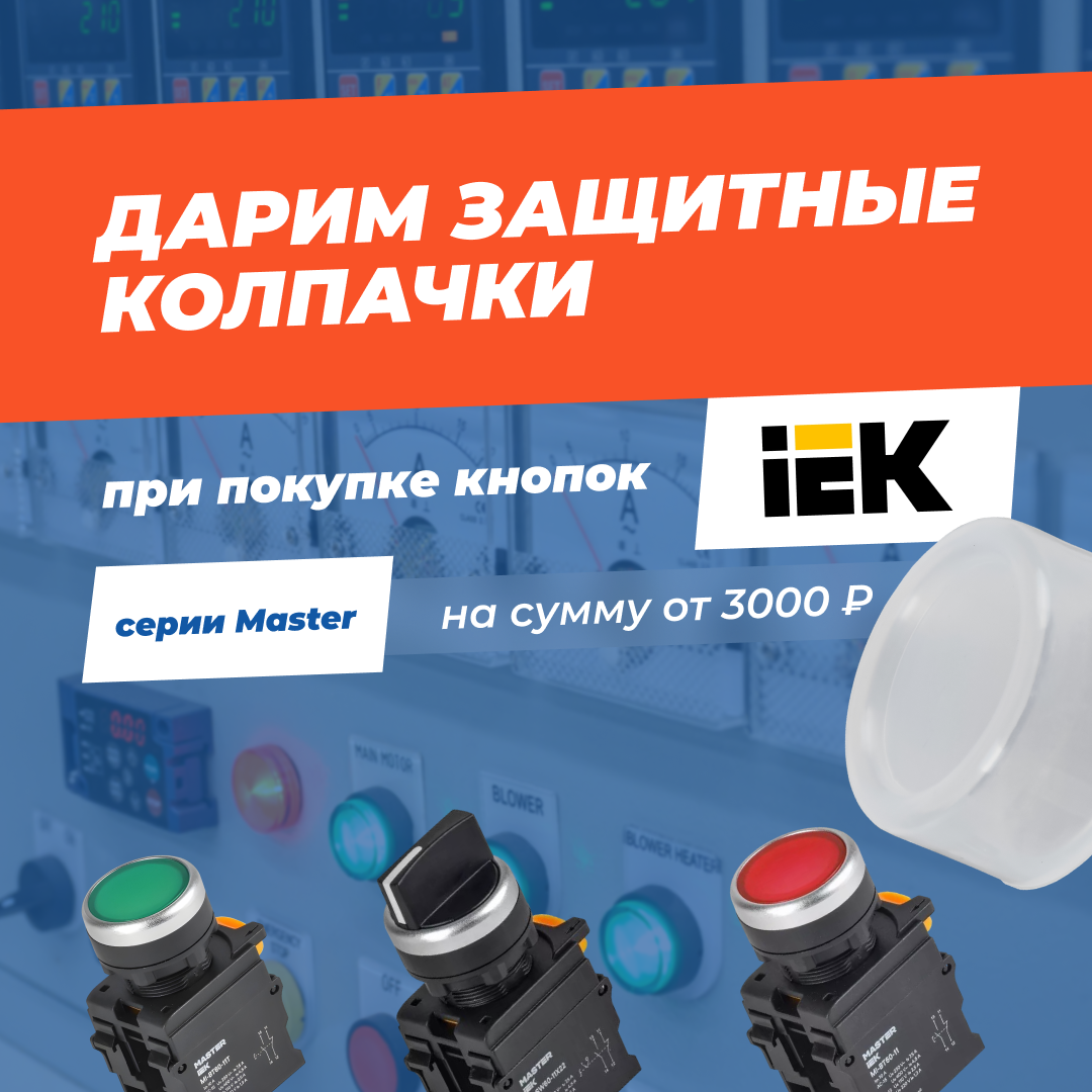 Дарим защитные колпачки