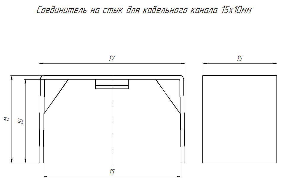 Соединитель на стык 15х10 ммЧЕРНЫЙ Промрукав (4)