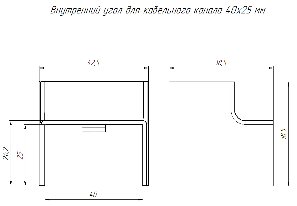 Внутренний угол 40х25 черный (4 шт/комп) Промрукав