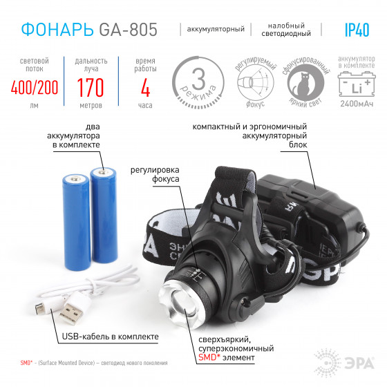 Фонарь налобный светодиодный ЭРА GA-805 аккумуляторный 3 режима черный