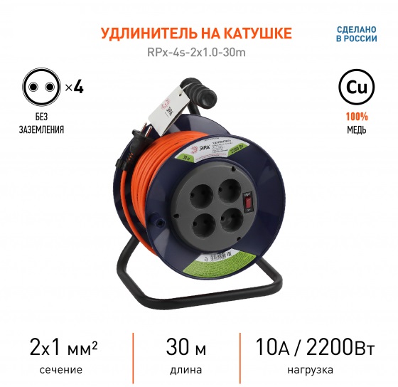 Удлинитель силовой ЭРА RPx-4s-2х1,0-30м на пласт. катушке без заземл. 4 розетки 30м ПВС 2х1мм2