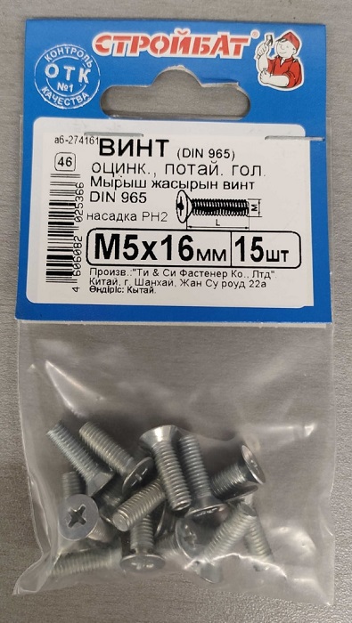 Винт М5*16 потай DIN 965 цинк (75 шт. (5 упак. по 15 шт.)) (Стройбат)