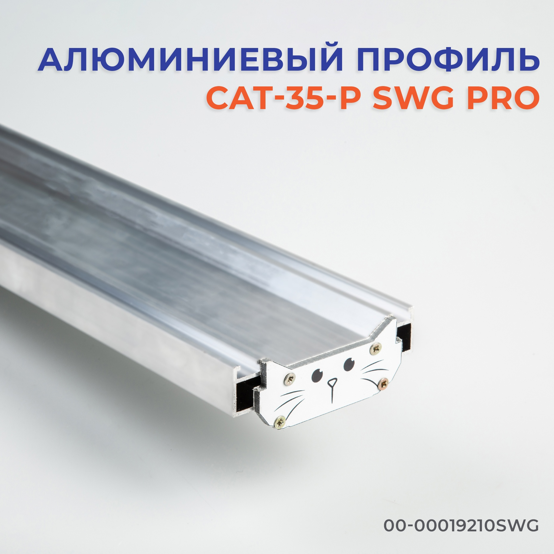 Новинка! Профиль CAT-35-P SWG Pro