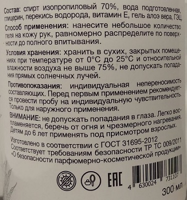Гель для рук антисептический 300 мл