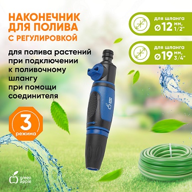 Наконечник для полива с регулировкой GANP20-092 GREEN APPLE