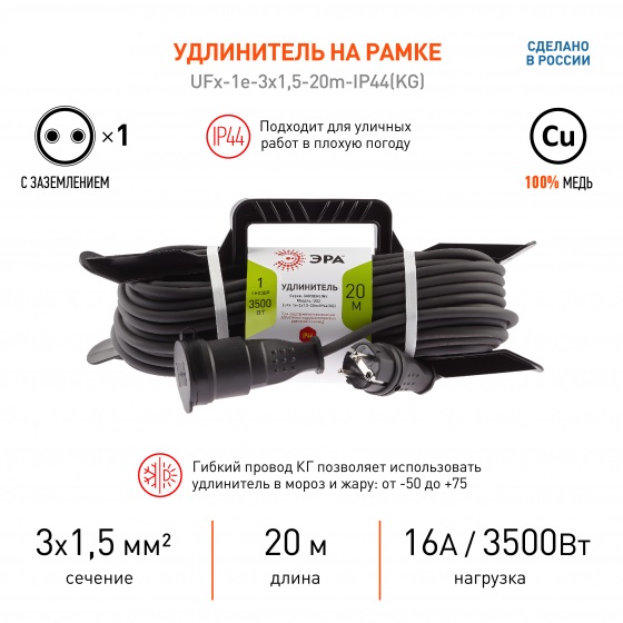 Удлинитель силовой ЭРА UFx-1e-3х1,5-20м-IP44(KG) на рамке с заземл. 1 розетка, 20м, КГ 3х1,5мм2