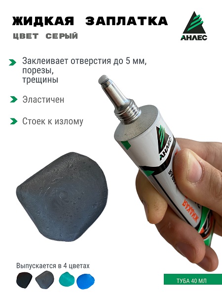 Клей-герметик ЗапЛатка жидкая Серая тюбик 40мл АНЛЕС 10-30