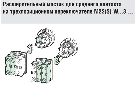 Мостик M22-XW для головок М22