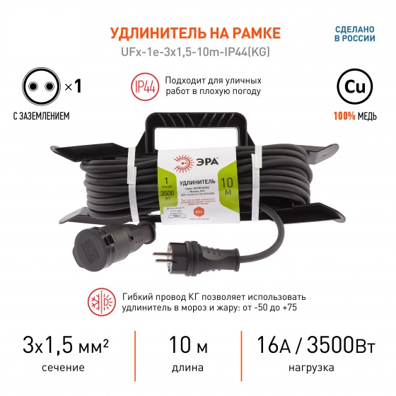 Удлинитель силовой ЭРА UFx-1e-3х1,5-10м-IP44(KG) на рамке с заземл. 1 розетка, 10м, КГ 3х1,5мм2