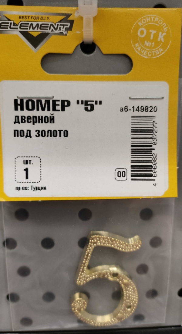 Номер дверной "5" (золото)