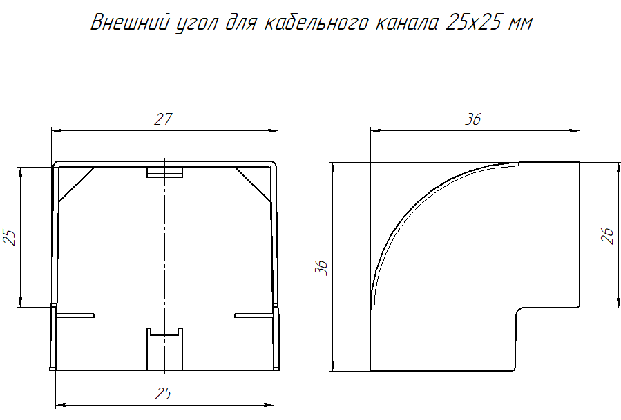 Внешний угол 25х25 черный (4 шт/комп) Промрукав