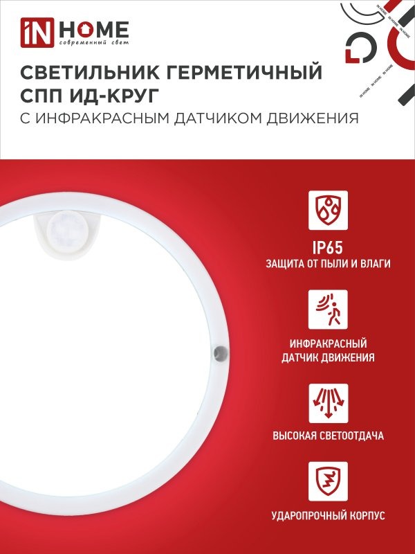 Светильник LED ЖКХ СПП ИД-2065 20W 1800Lm 6500K IP65 круг с датч IN HOME