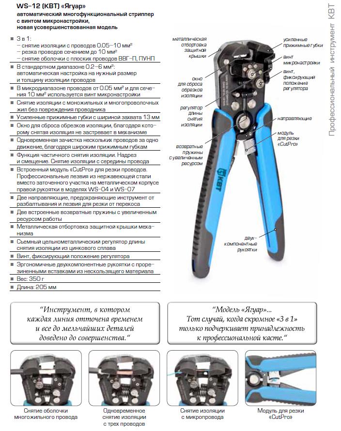 Инструмент для снятия изоляции WS-12 (КВТ)