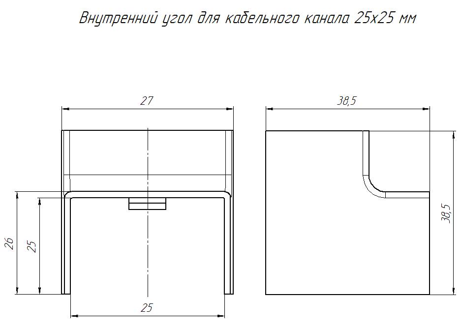 Внутренний угол 25х25 черный (4 шт/комп) Промрукав