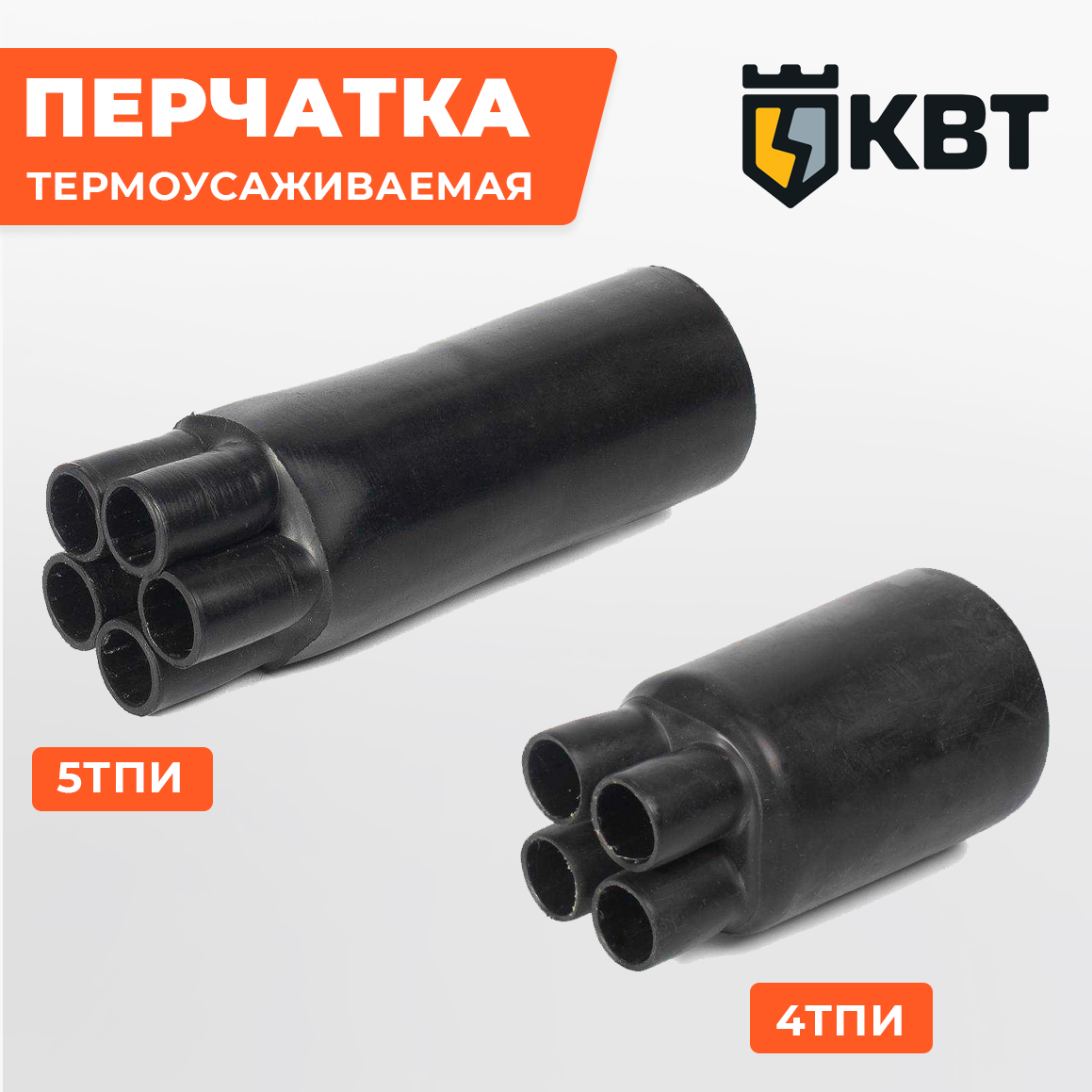 Термоусаживаемые перчатки КВТ