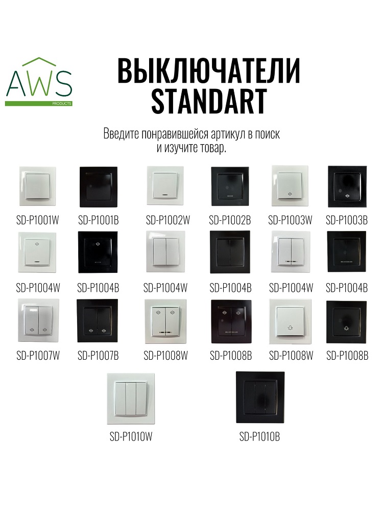 Выключатель ОУ 1-кл. белый SD-S001W "Standard" AWSproducts