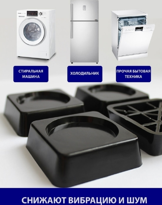 Антивибрационные подставки для стиральных машин и холодильников, 4 шт., цвет черный, бренд: OZON