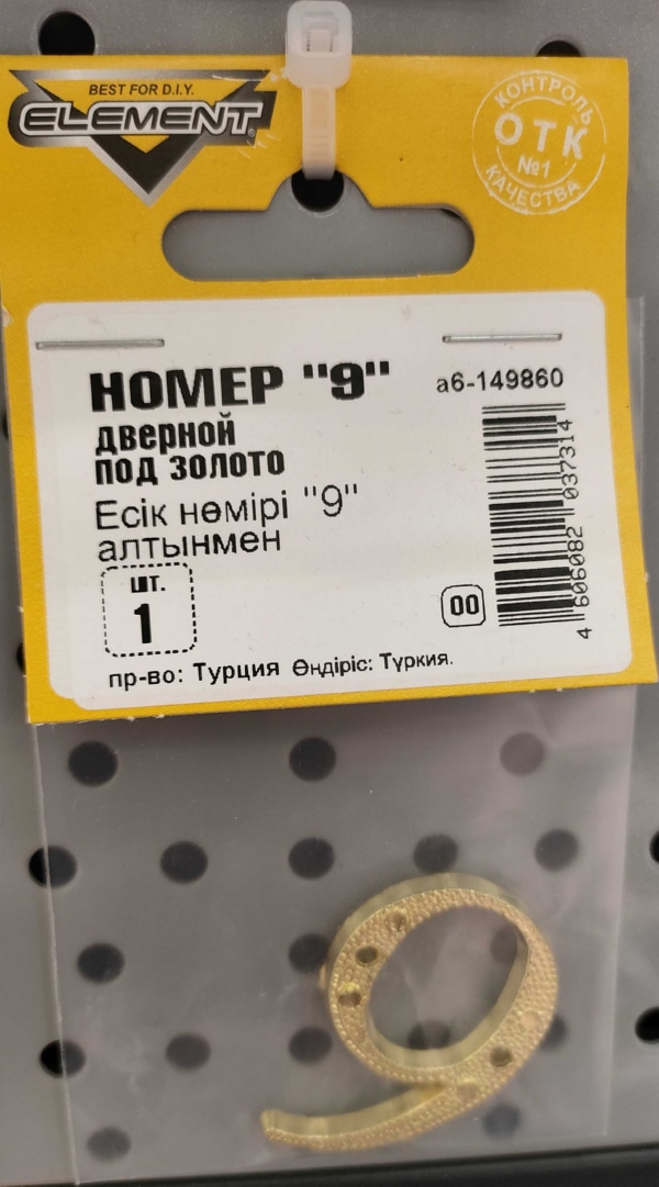 Номер дверной "9" (золото)